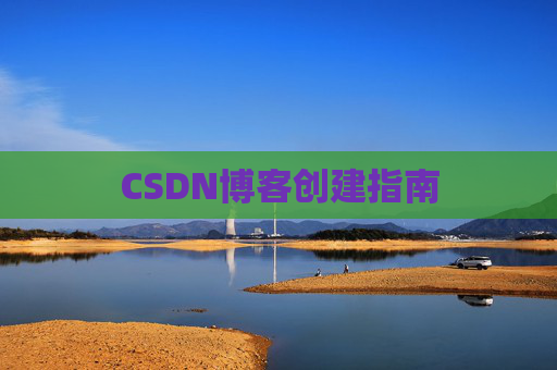 CSDN博客创建指南